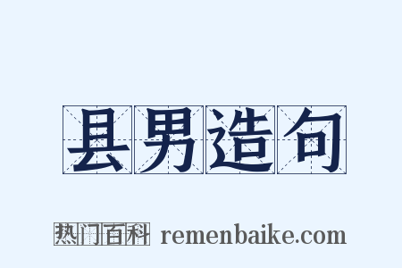 县男造句是什么意思的图片